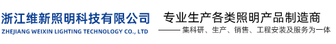浙江维新照明科技有限公司
